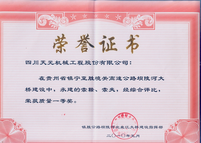 榮獲貴州壩陵河大橋索鞍、索夾質量一等獎.jpg